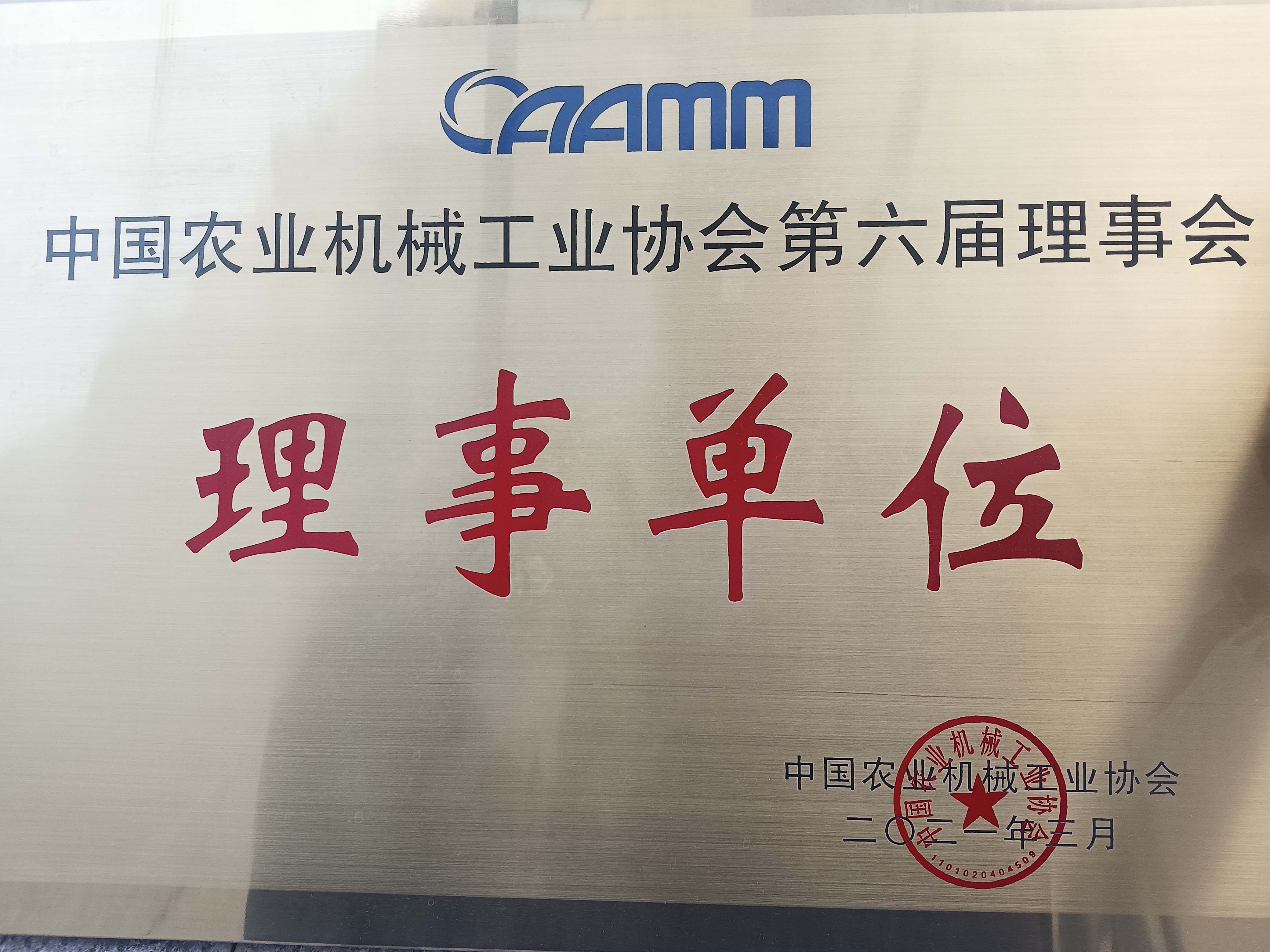 Council Member of the China Association of Agricultural Machinery Manufacturers