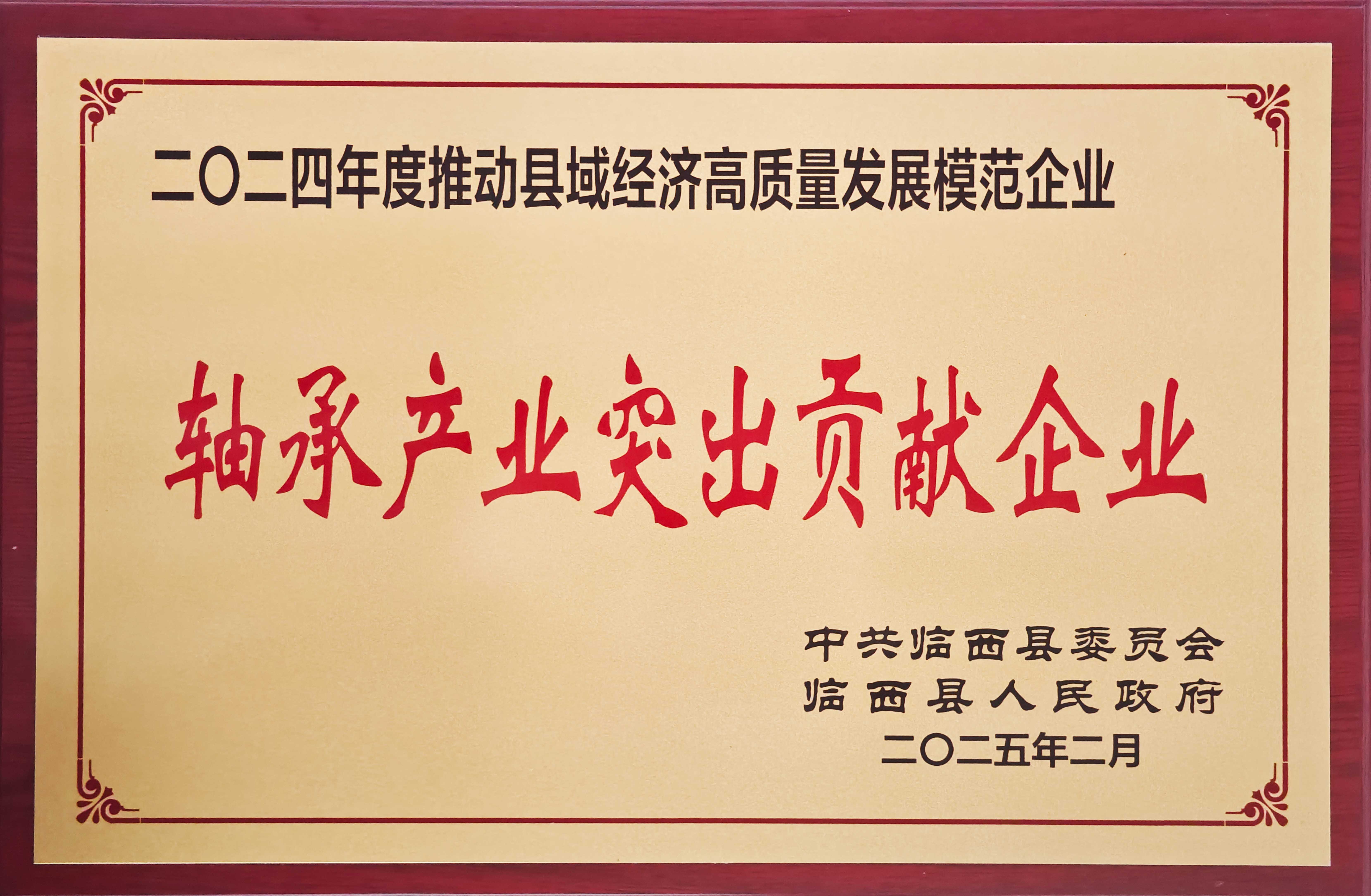 Outstanding Contribution Enterprise of the Bearing Industry